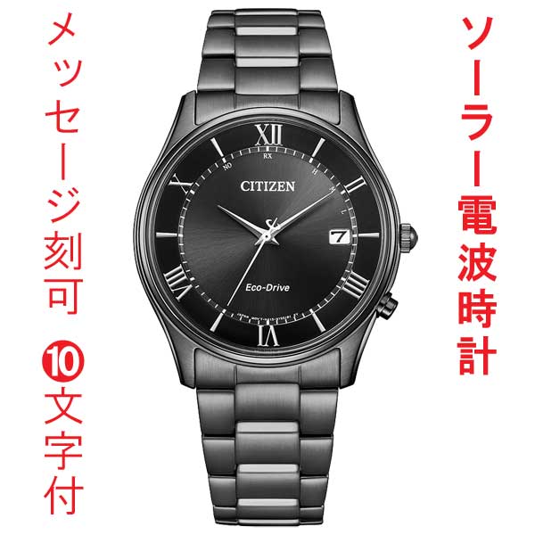 名入れ 刻印 10文字付 シチズン ソーラー電波時計 メンズ 腕時計 AS1064-53E CITIZEN ブラック系 取り寄せ品
