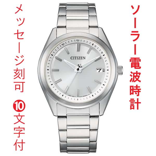名入れ 刻印 10文字付 シチズン コレクション ソーラー電波時計 メンズ 腕時計 AS1080-65A CITIZEN ステンレススチール デイト付 取り寄せ品