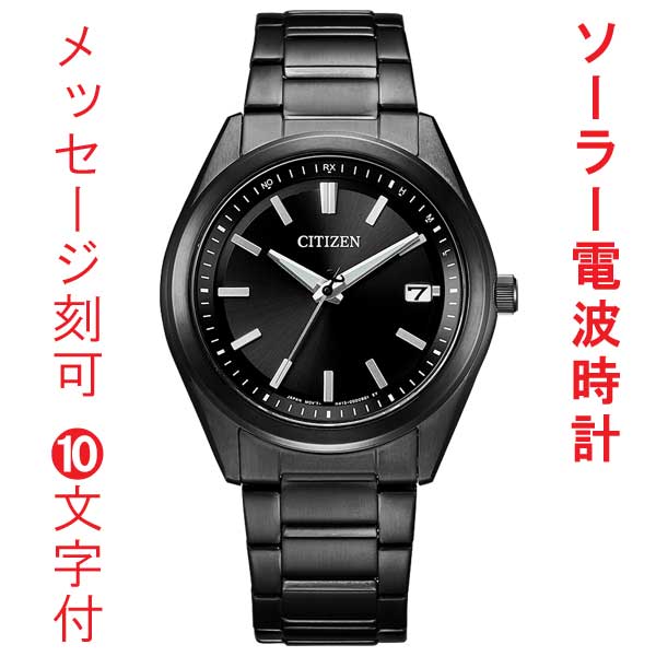 名入れ 刻印 10文字付 シチズン コレクション ソーラー電波時計 メンズ 腕時計 AS1085-61E CITIZEN ブラック系 ステンレススチール デイト付 取り寄せ品
