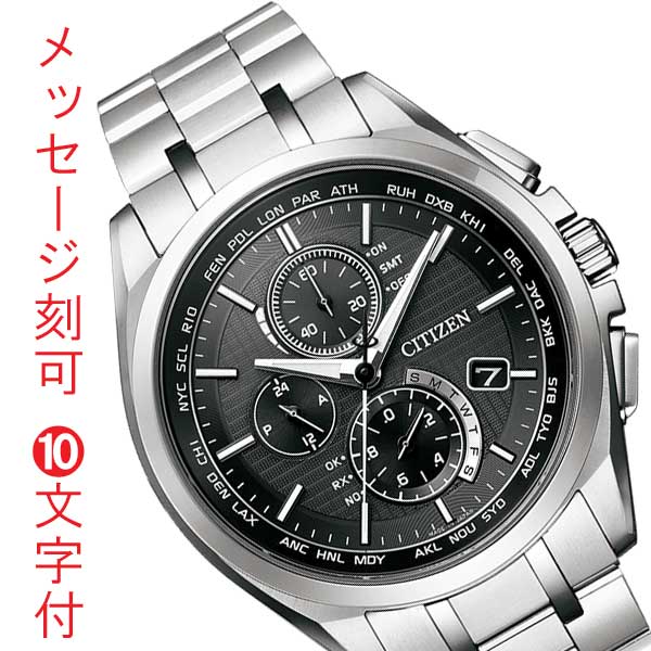シチズン CITIZEN アテッサ ソーラー電波時計 クロノグラフ メンズ 腕時計 AT8040-57E 文字 名入れ 彫刻 刻印 10文字付 取り寄せ品「c-ka」