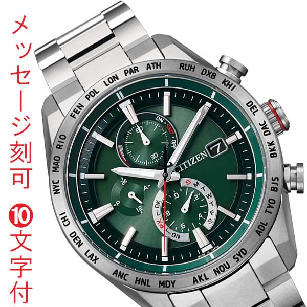 シチズン アテッサ ソーラー電波時計 CITIZEN ATTESA エコドライブ 電波腕時計 ダイレクトフライト ACT Line AT8181-63W 名入れ 刻印 10文字付 永年勤続 周年 退職 感謝 従業員満足度向上に 記念品 プレゼント 取り寄せ品「c-ka」