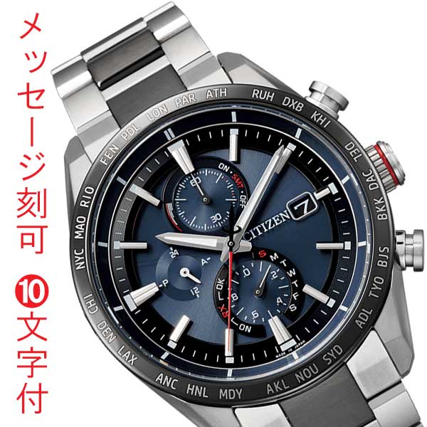 シチズン アテッサ ソーラー電波時計 CITIZEN ATTESA エコドライブ 電波腕時計 ACT Line AT8186-51L 夜光 名入れ 名前 刻印 10文字付 永年勤続 周年 退職 感謝 従業員満足度向上に 記念品 プレゼント 取り寄せ品「c-ka」