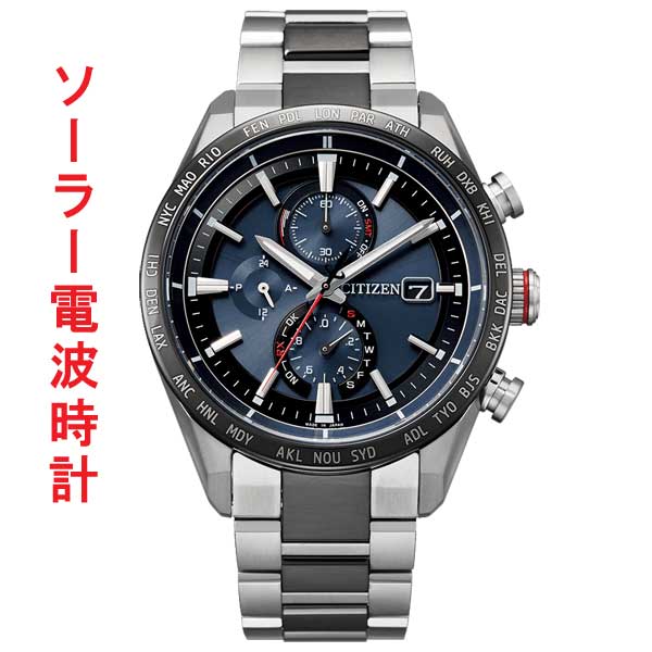 シチズン CITIZEN ATTESA アテッサ エコドライブ ソーラー 電波時計 メンズ 腕時計 ダイレクトフライト ACT Line AT8186-51L 名入れ刻印対応有料 取り寄せ品 