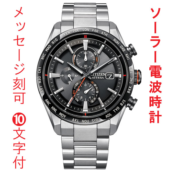 名 入れ 名前 刻印 10文字付 シチズン CITIZEN ATTESA アテッサ エコドライブ ソーラー 電波時計 メンズ 腕時計 ダイレクトフライト ACT Line AT8189-61E 取り寄せ品