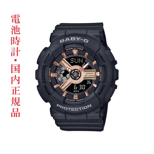CASIO Baby-G カシオ ベビーG レディース レディス 女性 腕時計 ブラック 黒 BA-110XRG-1AJF アナログ デジタル コンビネーション 国内正規品 取り寄せ品