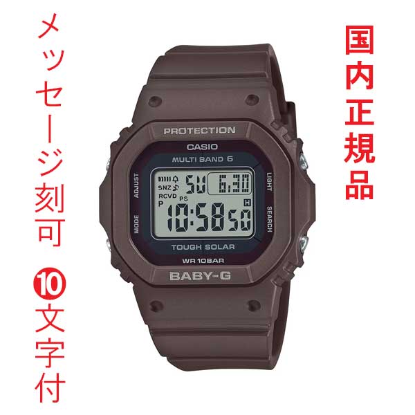 名入れ 名前 刻印 10文字付 CASIO カシオ Baby-G ベビージー ソーラー 電波時計 ブラウン系 BGD-5650-5JF スクエア レディース 腕時計 国内正規品 取り寄せ品