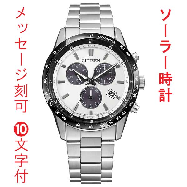 名入れ 刻印 10文字付 CITIZEN シチズン コレクション エコドライブ ソーラー クロノグラフ BL5614-59A メンズ 腕時計 男性用 取り寄せ品