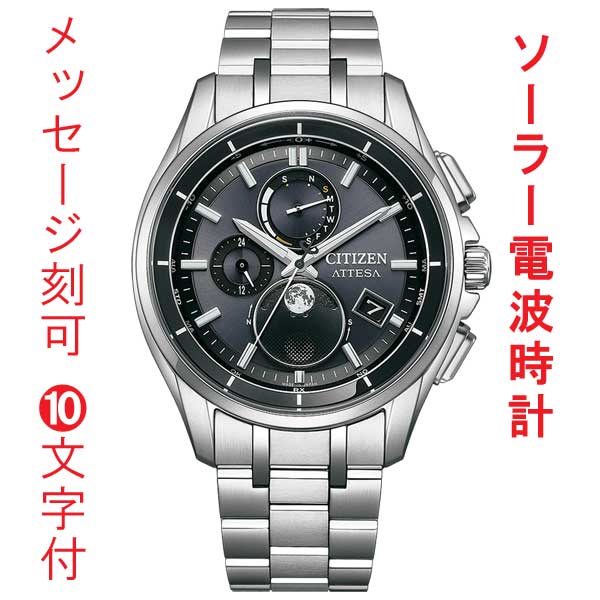 名入れ 名前 刻印 10文字付シチズン アテッサ エコドライブ ソーラー 電波時計 CITIZEN ATTESA BY1001-66E ムーンフェイズ メンズ 腕時計 男性 ウオッチ 取り寄せ品