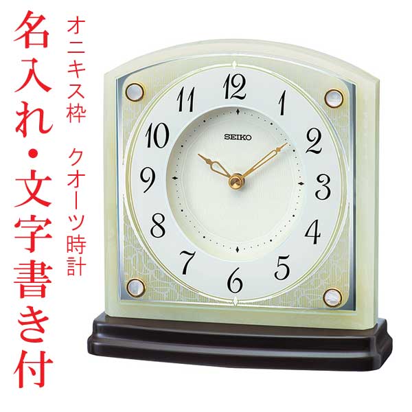 うら面 名入れ 文字 書き セイコー SEIKO 置き時計 オニキス枠 BZ365M 白蝶貝 飾り クオーツ 置時計 取り寄せ品「sw-ka」