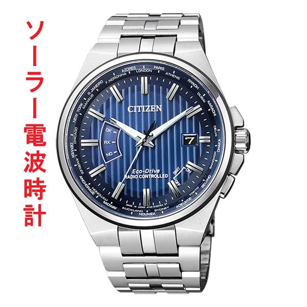腕時計 メンズ シチズン ソーラー電波時計 CB0161-82L 男性用 CITIZEN 刻印対応有料 取り寄せ品「c-ka」