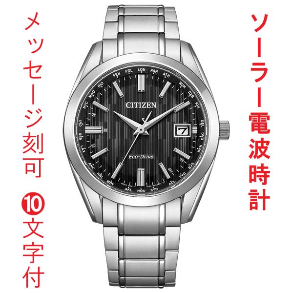 名入れ 刻印 10文字付 シチズン CB0261-53E エコドライブ ソーラー 電波時計 ダイレクトフライト CITIZEN COLLECTION メンズ 腕時計 取り寄せ品