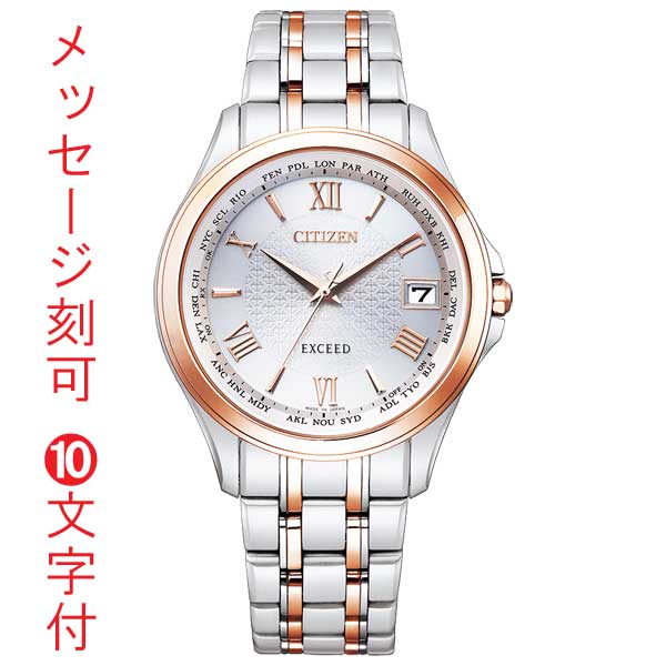 シチズン エクシード ソーラー電波時計 CITIZEN EXCEED CB1084-51A メンズ 腕時計 男性用 名入れ時計 刻印10文字付 父の日 還暦 永年勤続 退職 誕生日 就職 入学 記念品 プレゼント 領収書対応 取り寄せ品「c-ka」