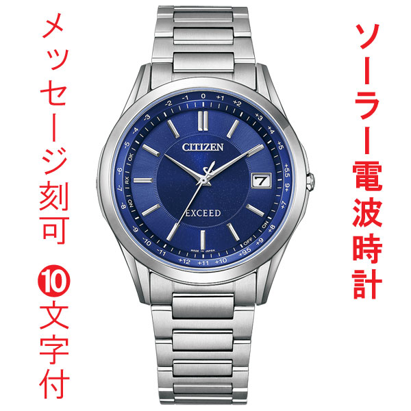 名入れ 名前 刻印 10文字付 シチズン エクシード ソーラー電波時計 CB1110-61L CITIZEN EXCEED ブルー系 ダイヤル 腕時計 メンズ  取り寄せ品