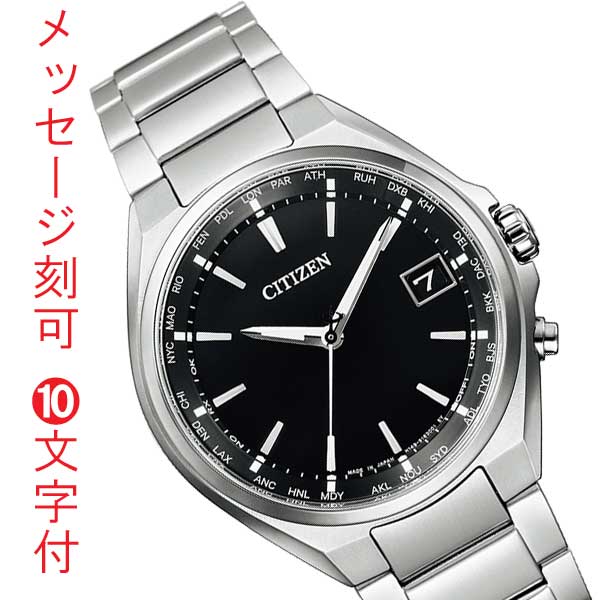 CITIZEN シチズン エコドライブ アテッサ ATTESA チタン 電波時計 ソーラー メンズ 男性用 腕時計 CB1120-50E 名入れ 名前 刻印 10文字付 父の日 就職 誕生日 還暦 退職祝 名入れ 記念品 プレゼント 取り寄せ品「c-ka」