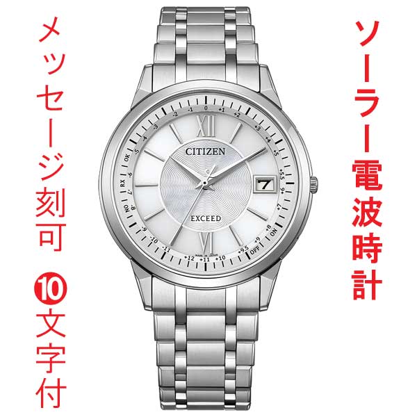 名入れ 刻印 10文字付 CITIZEN シチズン エクシード EXCEED 薄型 ソーラー電波時計 CB1140-61D ホワイト系 ダイヤル 腕時計 メンズ  取り寄せ品