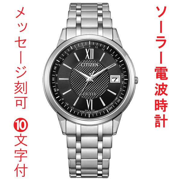 名入れ 刻印 10文字付 CITIZEN シチズン エクシード 薄型 ソーラー電波時計 CB1140-61E EXCEED ブラック系 ダイヤル 腕時計 メンズ 取り寄せ品