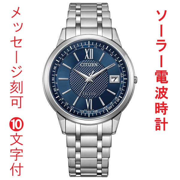 名入れ 刻印 10文字付 シチズン エクシード 薄型 ソーラー電波時計 CB1140-61L CITIZEN EXCEED ネイビー系 ダイヤル 腕時計 メンズ  取り寄せ品