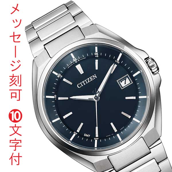 シチズン CITIZEN ATTESA アテッサ ソーラー 電波時計 名入れ 刻印10文字付 CB3010-57L メンズ 腕時計 取り寄せ品「c-ka」