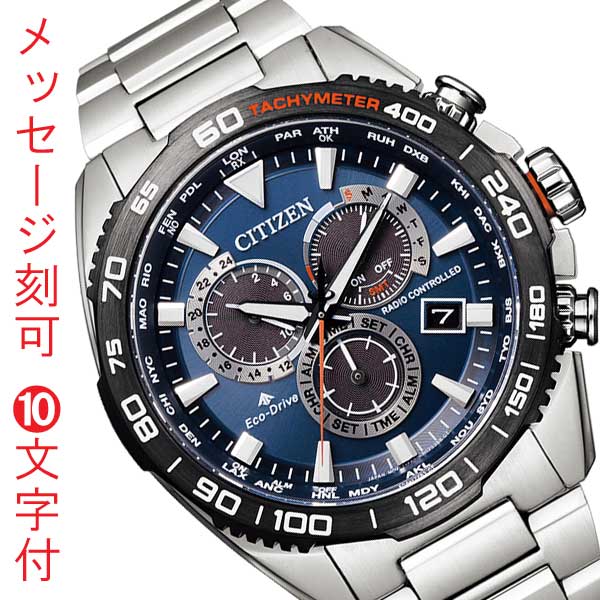 名前 名入れ 刻印10文字付 シチズン CITIZEN プロマスター エコドライブ ソーラー 電波時計 メンズ 腕時計 20気圧防水 CB5034-82L ブルー 父の日 息子 子供 誕生日 お祝い プレゼント 取り寄せ品「c-ka」