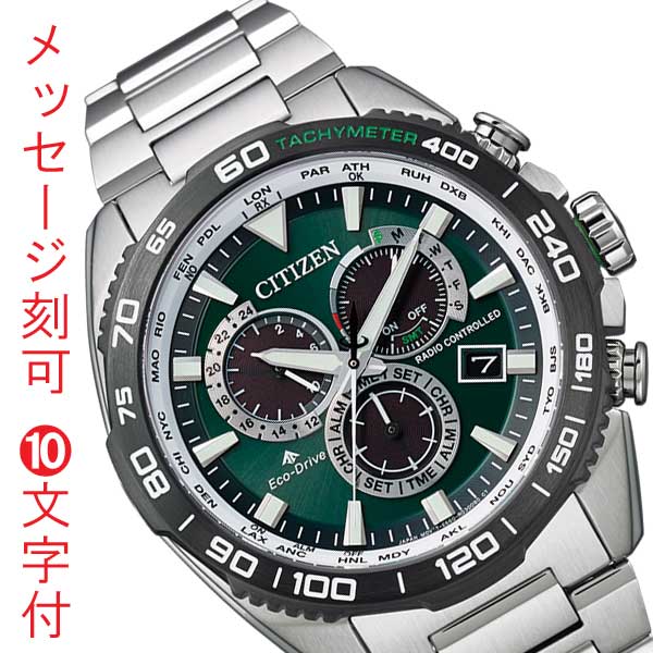 シチズン CITIZEN プロマスター PROMASTER エコドライブ ソーラー 電波時計 メンズ 腕時計 CB5034-91W 20気圧防水 緑 グリーン 名入れ 刻印10文字付 取り寄せ品「c-ka」