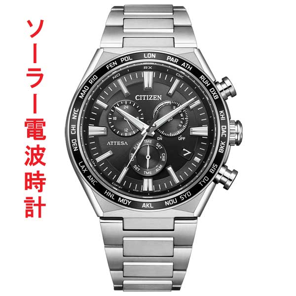 CITIZEN  シチズン アテッサ エコドライブ ソーラー 電波 時計 ブラック ダイヤル CB5966-69E メンズ 腕時計 男性 ウオッチ 刻印対応有料 取り寄せ品