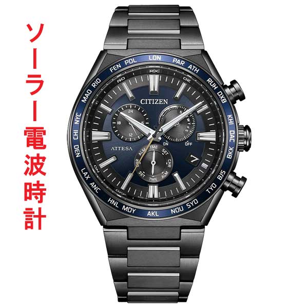 CITIZEN  アテッサ シチズン 光発電 エコドライブ ソーラー 電波時計 ブラックチタンシリーズ CB5967-66L メンズ 腕時計 男性 ウオッチ 刻印対応有料 取り寄せ品