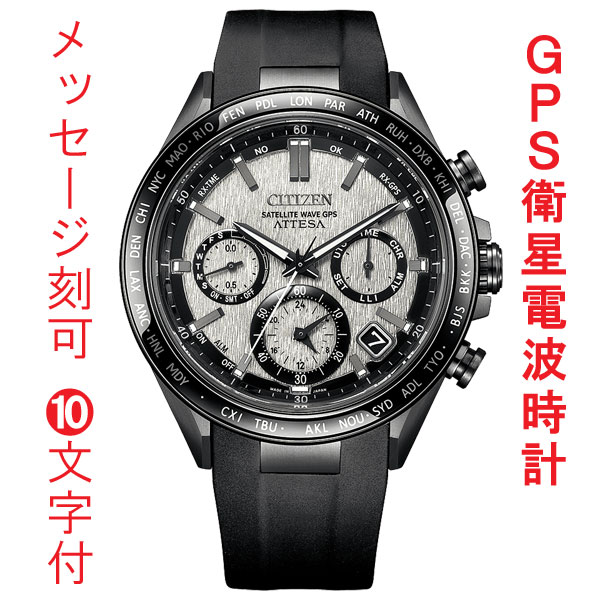 名入れ 名前 刻印 10文字付 シチズン CITIZEN アテッサ ATTESA ACT Line CC4055-14H GPS 衛星 ソーラー 電波時計 腕時計 メンズ  取り寄せ品