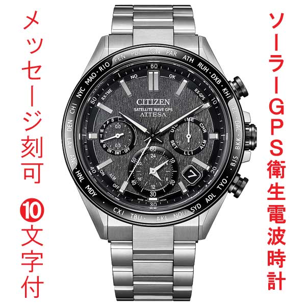 名入れ 刻印 10文字付 シチズン CITIZEN アテッサ ATTESA ACT Line GPS 衛星 ソーラー 電波時計 CC4058-67X 腕時計 メンズ 取り寄せ品