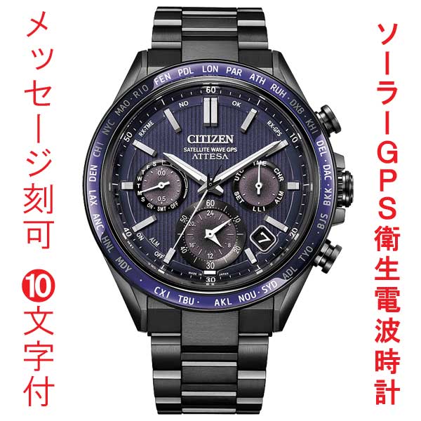 名入れ 刻印 10文字付 シチズン CITIZEN アテッサ ATTESA ACT Line GPS 衛星 ソーラー 電波時計 CC4059-64L 腕時計 メンズ 取り寄せ品