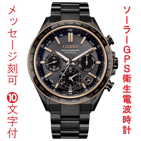 名入れ 刻印 10文字付 シチズン CITIZEN アテッサ ATTESA ACT Line GPS 衛星 ソーラー 電波時計 CC4074-61W 腕時計 メンズ 取り寄せ品
