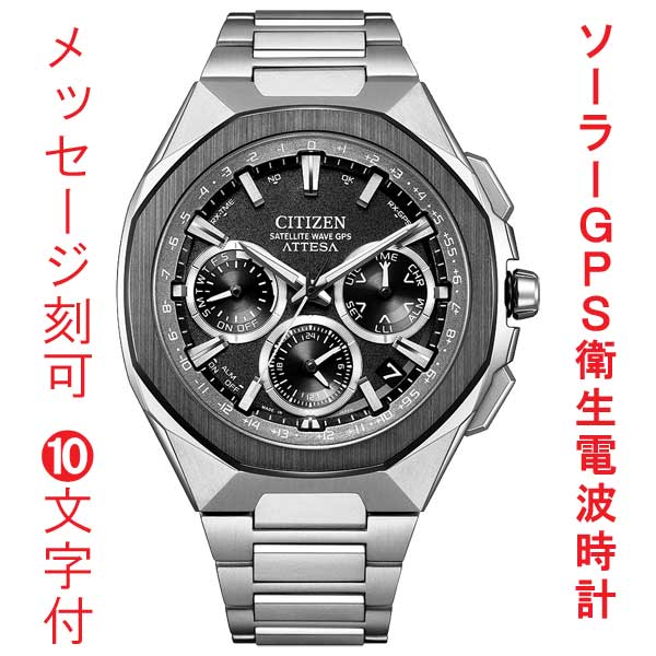 名入れ 刻印 10文字付 シチズン CITIZEN アテッサ ATTESA ACT Line GPS 衛星 ソーラー 電波時計 CC4104-53E 腕時計 メンズ 取り寄せ品