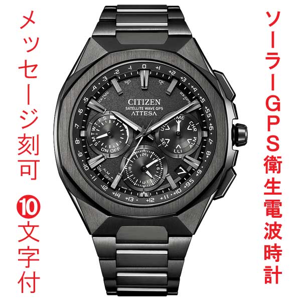 名入れ 刻印 10文字付 シチズン CITIZEN アテッサ ATTESA ACT Line GPS 衛星 ソーラー 電波時計 CC4105-69E 腕時計 メンズ 取り寄せ品