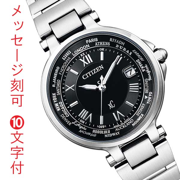 シチズン クロスシー エコドライブ ソーラー電波時計 レディース EC1010-57F 女性用 腕時計 ハッピーフライト 名入れ 刻印 10文字付 取り寄せ品「c-ka」