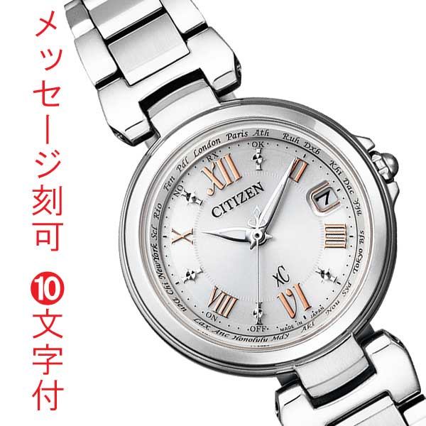 シチズン ソーラー電波時計 クロスシー エコドライブ CITIZEN XCレディース 女性用 腕時計 ハッピーフライト EC1030-50A 名入れ 刻印 10文字付 取り寄せ品「c-ka」