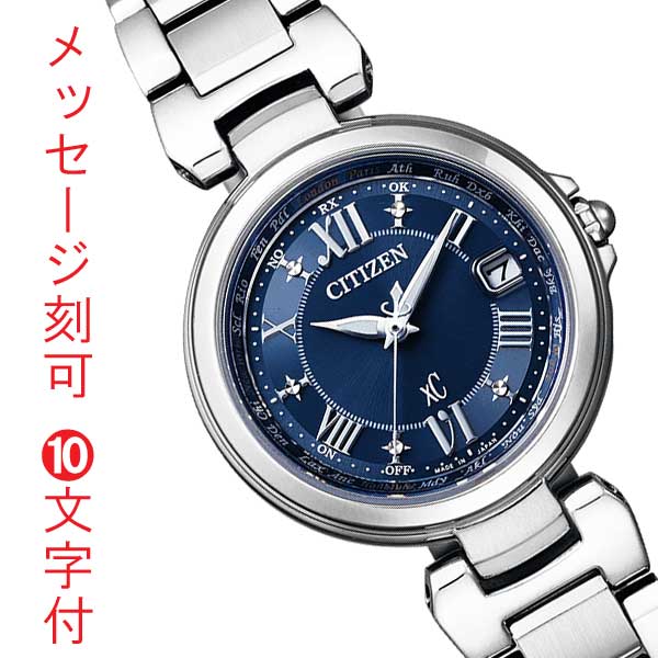 シチズン クロスシー エコドライブ ソーラー 電波時計 EC1030-50L レディース 腕時計 CITIZEN xC 名入れ 名前 刻印10文字付 母の日 就職 卒業記念 入学祝 誕生日 結婚 記念日 プレゼント 取り寄せ品「c-ka」
