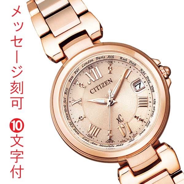 シチズン エコドライブ ソーラー電波時計 クロスシー CITIZEN xC EC1032-54X レディス 腕時計 名入れ 名前 刻印10文字付 母の日 就職 卒業記念 入学祝 誕生日 結婚 記念日 プレゼント 取り寄せ品「c-ka」