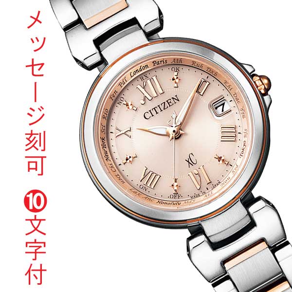 シチズン クロスシー エコドライブ ソーラー電波時計 女性用 レディース 腕時計 CITIZEN XC EC1034-59W 名入れ 彫刻 刻印 10文字付 母の日 プレゼント 就職 進学 新成人 誕生日 還暦 退職 記念品 ギフト 取り寄せ品「c-ka」