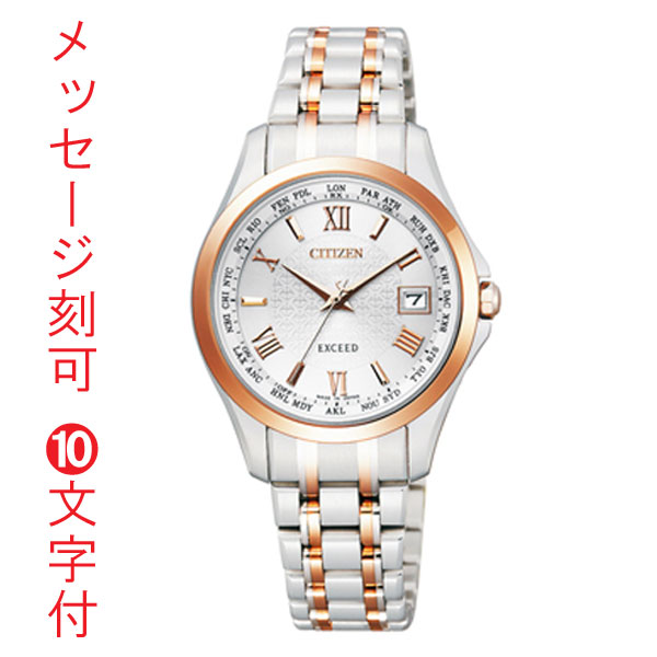 名入れ 彫刻 刻印 10文字付 シチズン ソーラー電波時計 エクシード EC1124-58A 女性用 腕時計 CITIZEN レディースウオッチ 取り寄せ品 要在庫確認
