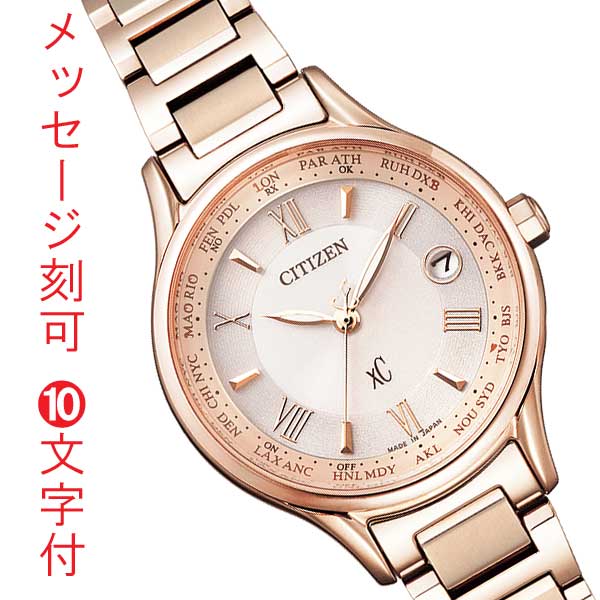 シチズン ソーラー電波時計 クロスシー CITIZEN XC エコドライブ レディース 腕時計 婦人 サクラピンク EC1164-53W 名入れ 名前 刻印 10文字付 新成人 就職入学 母の日 誕生日 退職 還暦 プレゼント 女性用 取り寄せ品「c-ka」