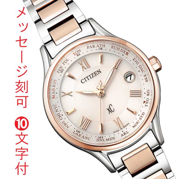 シチズン クロスシー ソーラー電波時計 エコドライブ レディース 婦人 CITIZEN XC EC1165-51W名入れ 腕時計 刻印10文字付 新成人 就職 入学 母の日 誕生日 退職 還暦 プレゼント 女性用 取り寄せ品「c-ka」