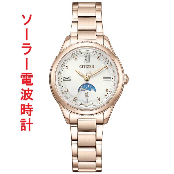 シチズン クロスシー ソーラー電波時計 CITIZEN XC エコドライブ レディース 女性 腕時計 EE1004-57A 月 太陽 サン アンド ムーン サクラピンク サクラ色取り寄せ品 刻印対応 有料「c-ka」