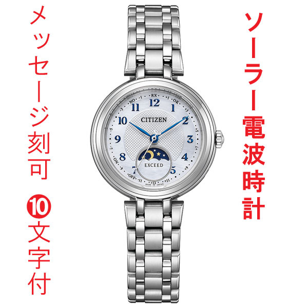 名入れ 名前 刻印 10文字付 シチズン CITIZEN エコドライブ ソーラー 電波時計 エクシード EE1020-69D 女性 腕時計 サンアンドムーン 取り寄せ品 要在庫確認