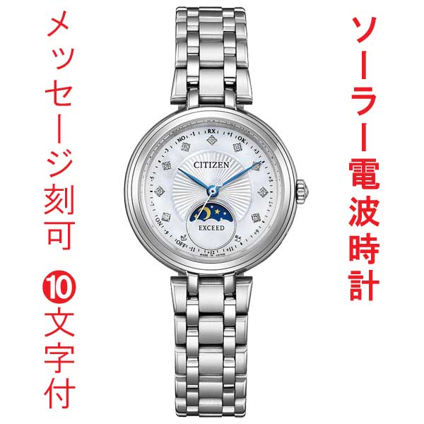 名入れ 刻印 10文字付 シチズン CITIZEN エクシード EXCEED エコドライブ ソーラー 電波時計 EE1020-77D 女性 腕時計 サンアンドムーン 取り寄せ品