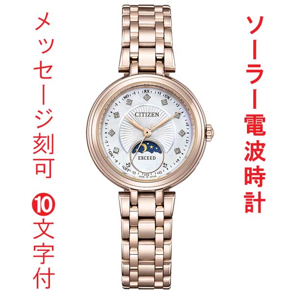 名入れ 刻印 10文字付 シチズン CITIZEN エクシード EXCEED エコドライブ ソーラー 電波時計 EE1026-71D 女性 腕時計 サンアンドムーン 取り寄せ品