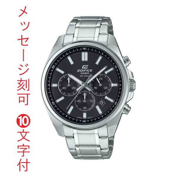 名入れ 名前 刻印 10文字付 カシオ CASIO エディフィス EDIFICE クロノグラフ 電池式 腕時計 男性用 メンズ EFV-650DJ-1AJF 取り寄せ品
