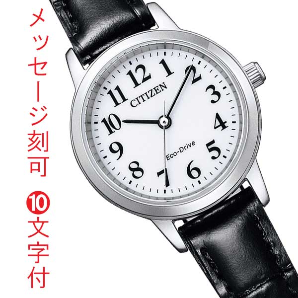 シチズン コレクション エコドライブ ソーラー時計 CITIZEN COLLECTION レディース 名入れ 名前 刻印 10文字付 EM0930-15A オール数字 黒色 革バンド 就職 退職 還暦 喜寿 ソーラー腕時計 レディース 女性用 母の日 誕生日 プレゼント  取り寄せ品「c-ka」