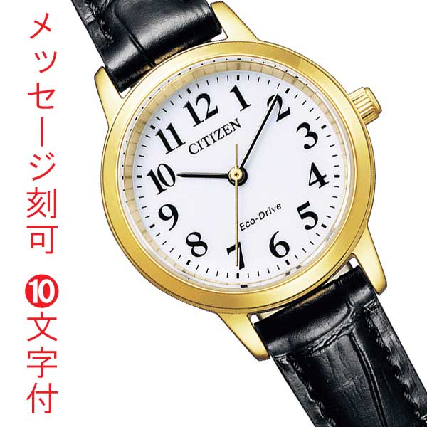 シチズン コレクション エコドライブ レディース CITIZEN COLLECTION ソーラー 腕時計 EM0932-10A 黒 革バンド 名入れ 名前 刻印 10文字付 取り寄せ品「c-ka」