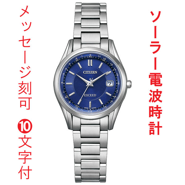 名入れ 名前 刻印 10文字付 CITIZEN エクシード ソーラー電波時計 シチズン EXCEED ES9370-62L ブルー系 ダイヤル 腕時計 レディース 取り寄せ品