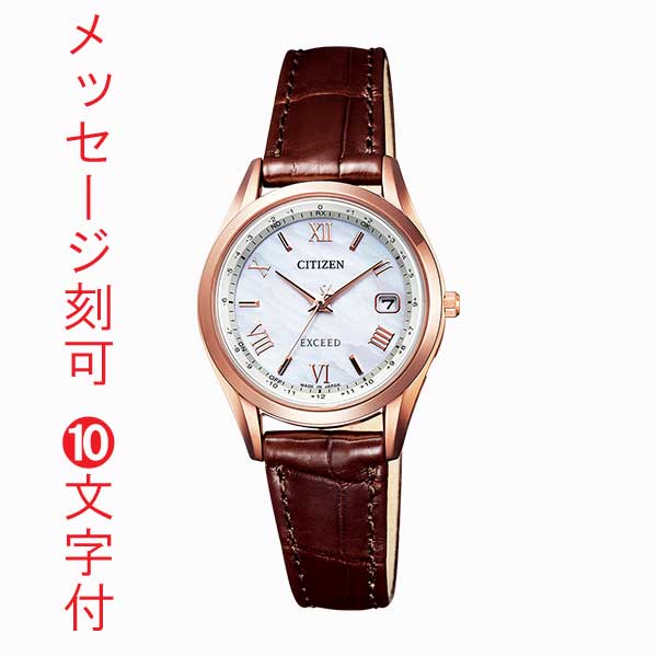 シチズン エクシード ソーラー電波時計 CITIZEN EXCEED エコドライブ レディース 腕時計 ES9372-08W 名入れ 刻印10文字付 取り寄せ品「c-ka」 要在庫確認