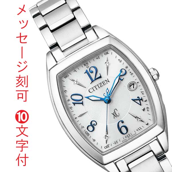 シチズン ソーラー電波時計 クロスシー エコドライブ ES9391-54A CITIZEN XC レディース 女性用 腕時計 名入れ 名前 刻印 10文字付 就職 誕生日 還暦 退職祝 記念品 イニシャル プレゼント 取り寄せ品「c-ka」